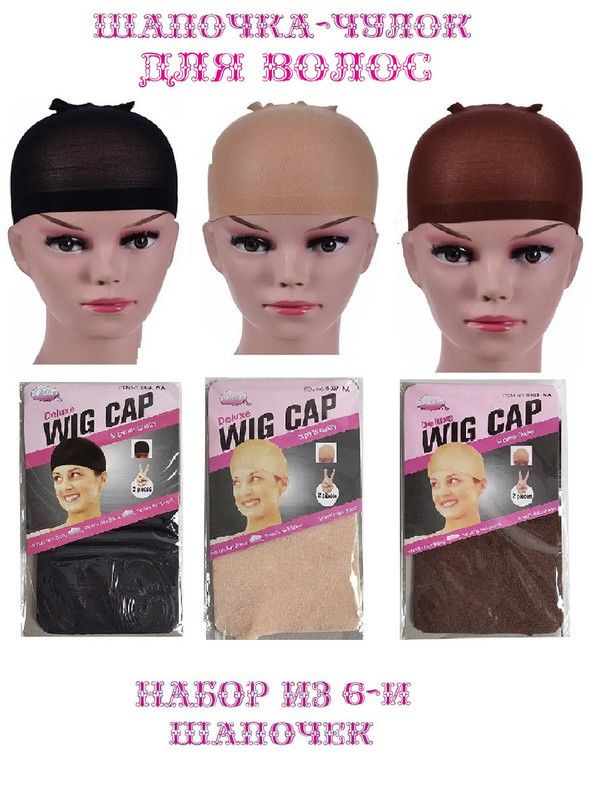Набор 6 шапочек-чулок для волос цвет (черный, телесный, коричневый)  #1