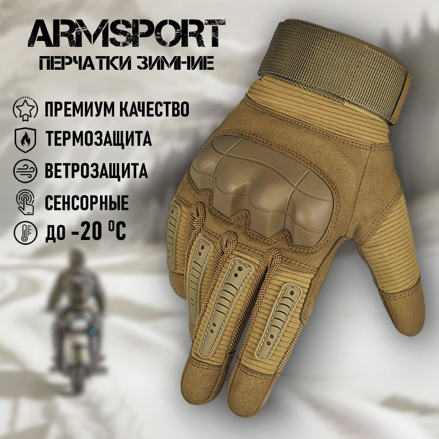 Перчатки мужские зимние тактические мотоциклетные Armsport, песочные  #1