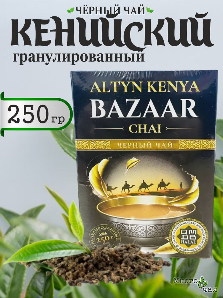 Чай черный Базаар Bazaar chai Кенийский гранулированный 250 гр  #1