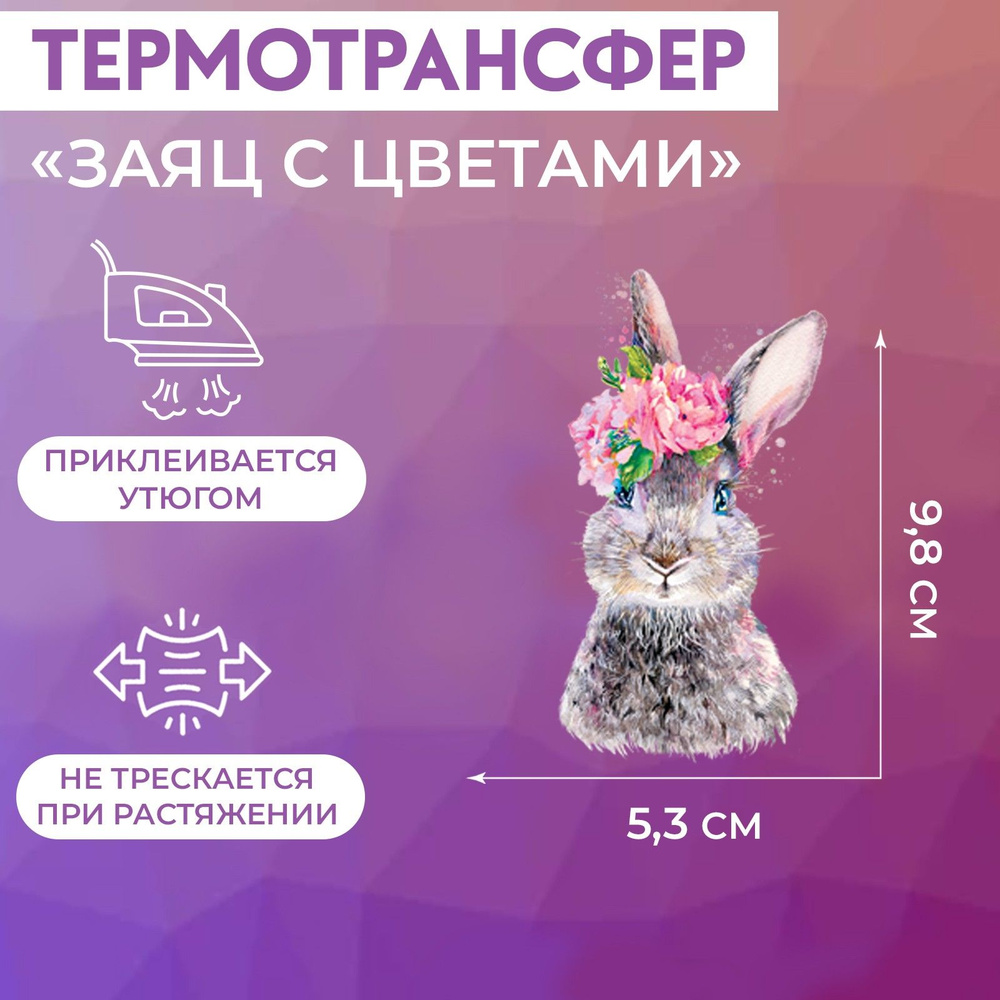 Термотрансфер Заяц с цветами , 5,3 х 9,8 см #1