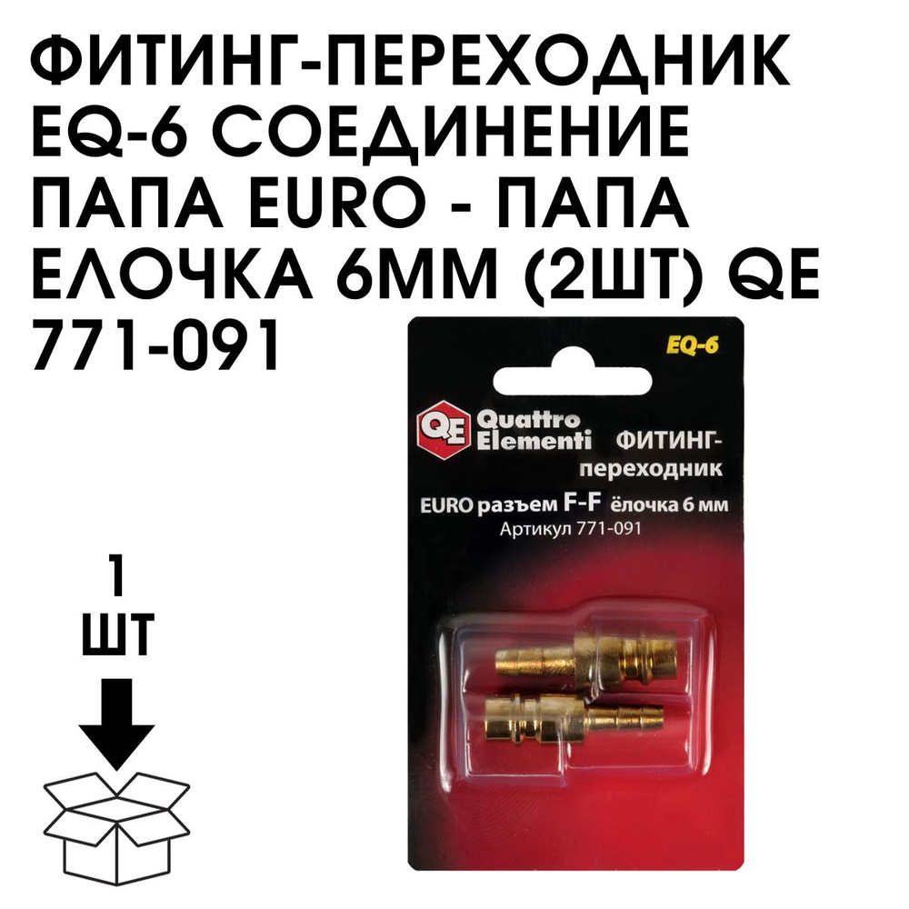 Фитинг-переходник QUATTRO ELEMENTI EQ-6, соединение папа EURO - папа ...