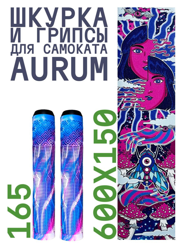 Шкурка для самоката трюкового AURUM Acid + Грипсы Aurum 165 мм - Белый/синий/розовый  #1