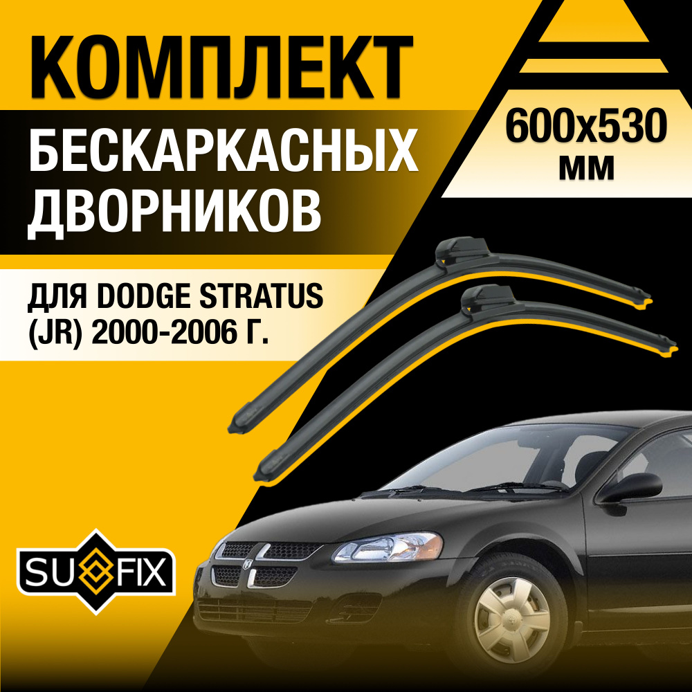 Дворники автомобильные для Dodge Stratus (2) JR / 2000 2001 2002 2003 2004 2005 2006 / Бескаркасные щетки #1