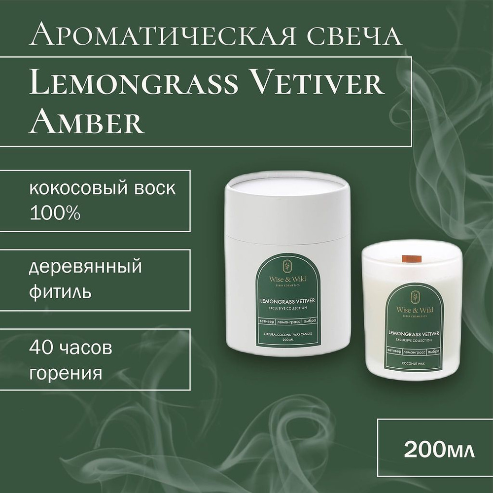 Wise & Wild Свеча ароматическая "Lemongrass Vetiver Amber", 11 см #1