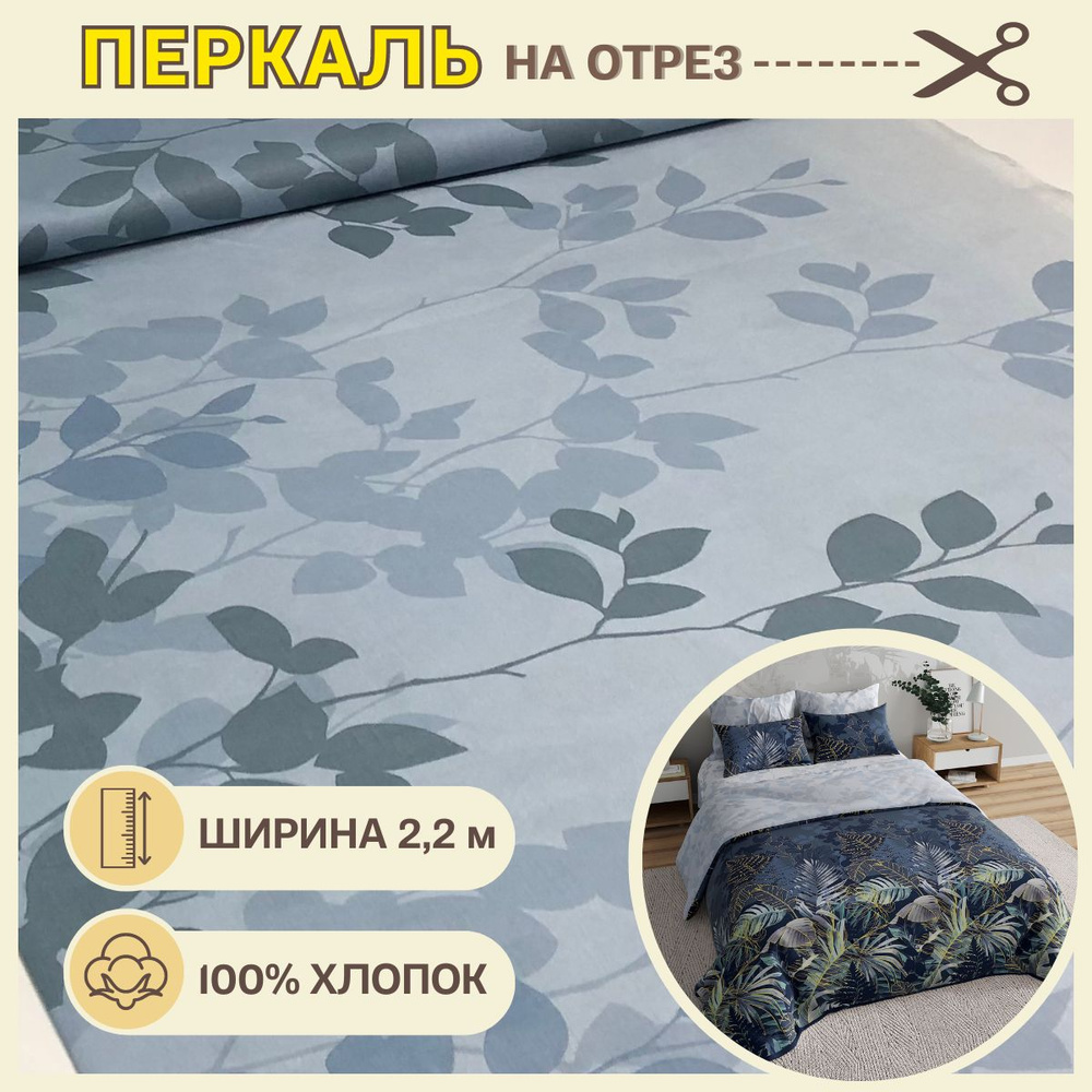 Ткань для шитья постельного белья / Рукоделия / Перкаль 220 Ночные ...