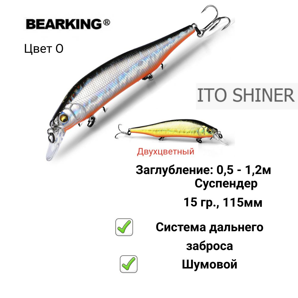 Воблер Bearking Ito Shiner 115SP, 115мм, 15гр - O #1