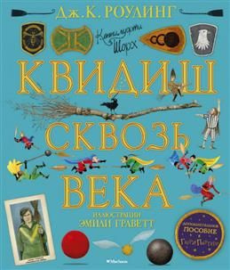 Квидиш сквозь века (с цветными иллюстрациями). Роулинг Дж. К.  #1