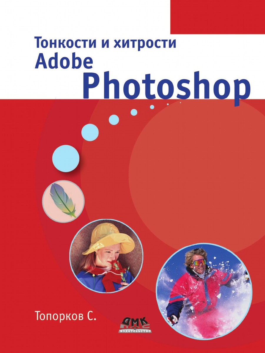 Книга "Тонкости и хитрости Adobe Photoshop" – купить книгу ISBN ...