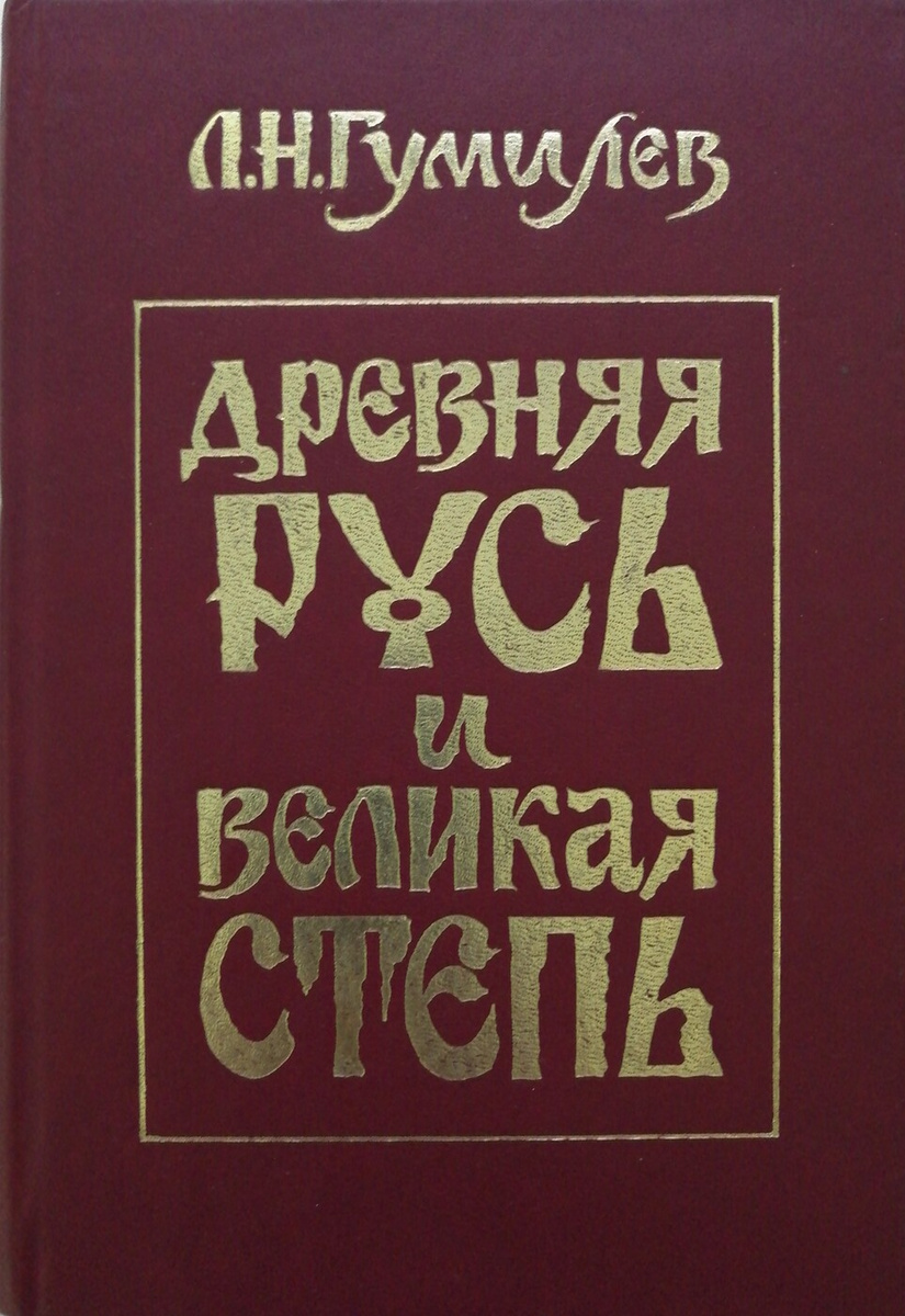 Книга "Древняя Русь и Великая степь" – купить книгу ISBN 5874950036 с ...
