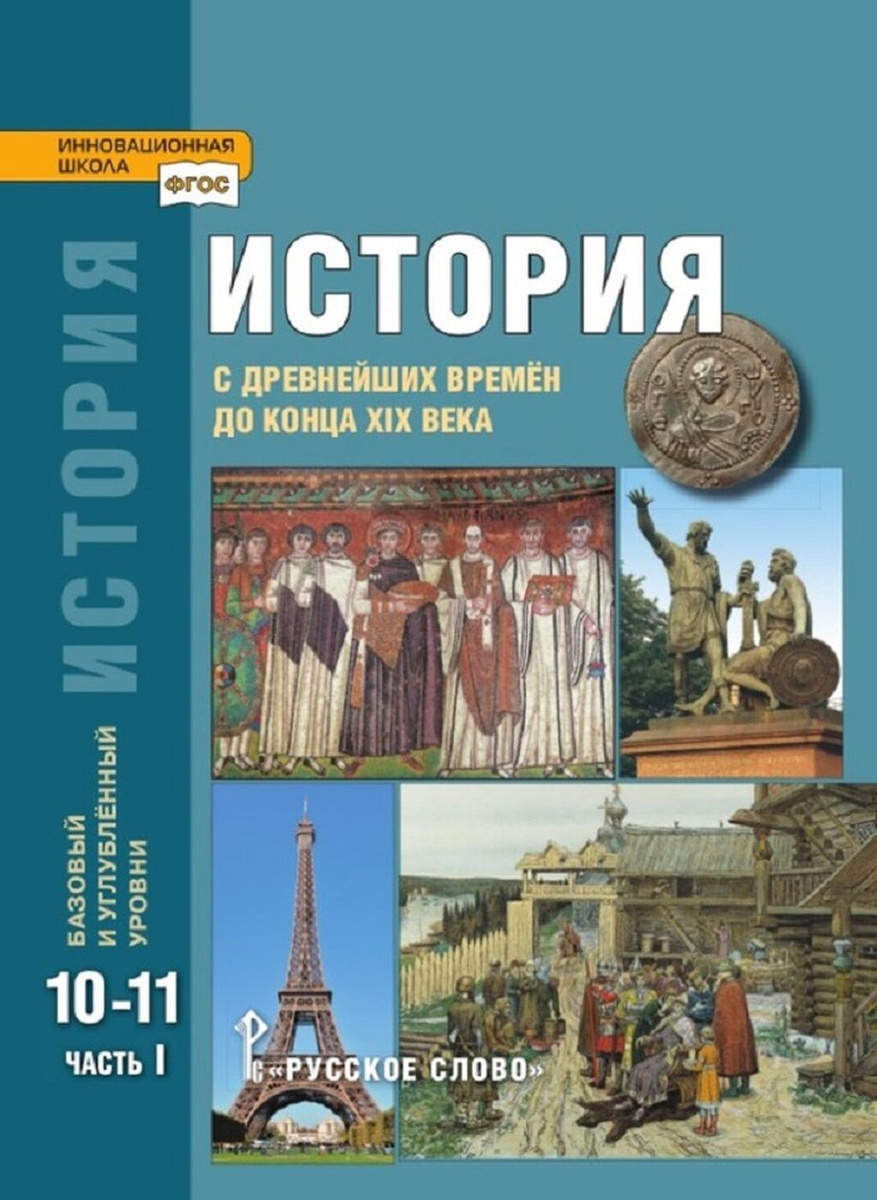 Книга "История с древнейших времён до конца XIX века. 10