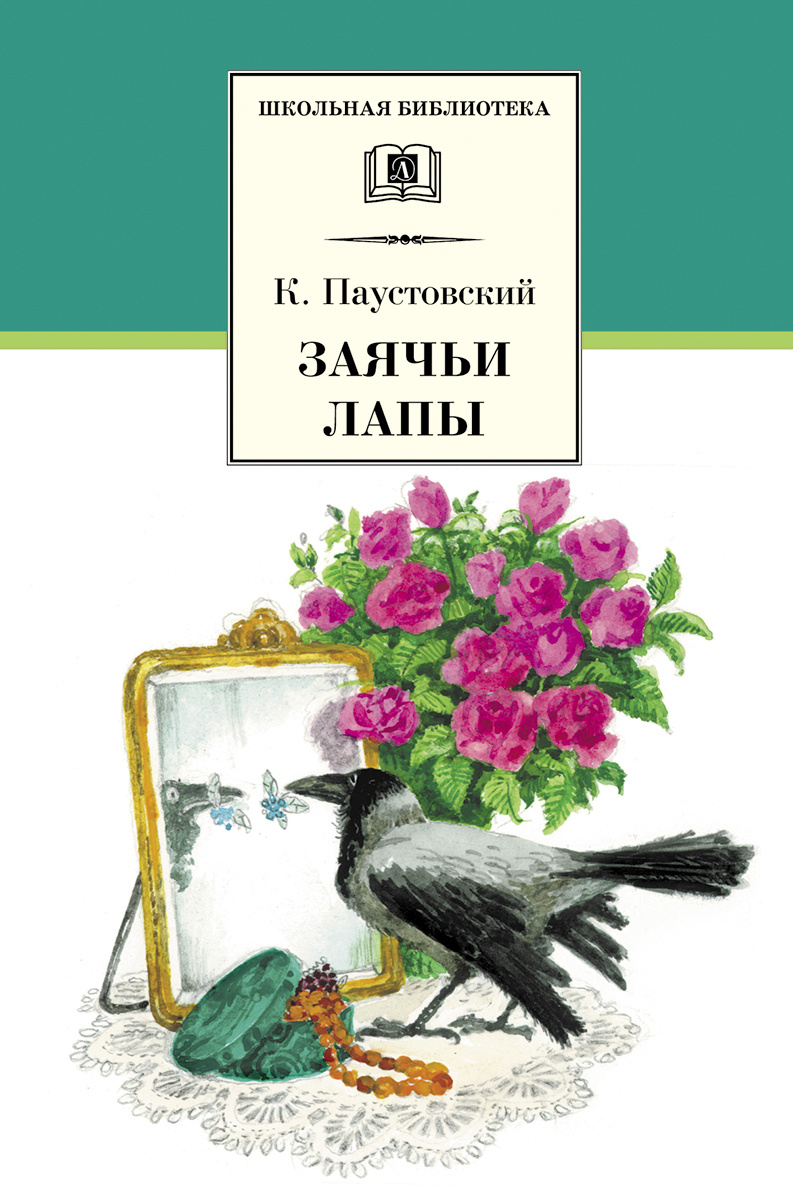 Книга "Заячьи лапы / Рассказы и сказки / Серия книг школьная библиотека"  Паустовский Константин Георгиевич – купить книгу ISBN 9785080062902 с  быстрой доставкой в интернет-магазине OZON