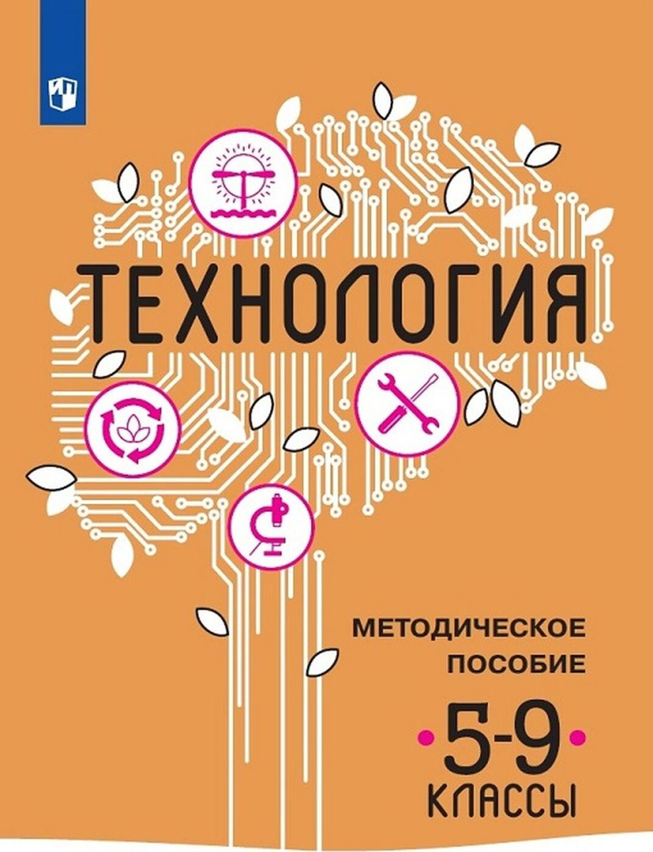 Книга "Технология. Методическое пособие. 5-9 классы" – купить книгу ...