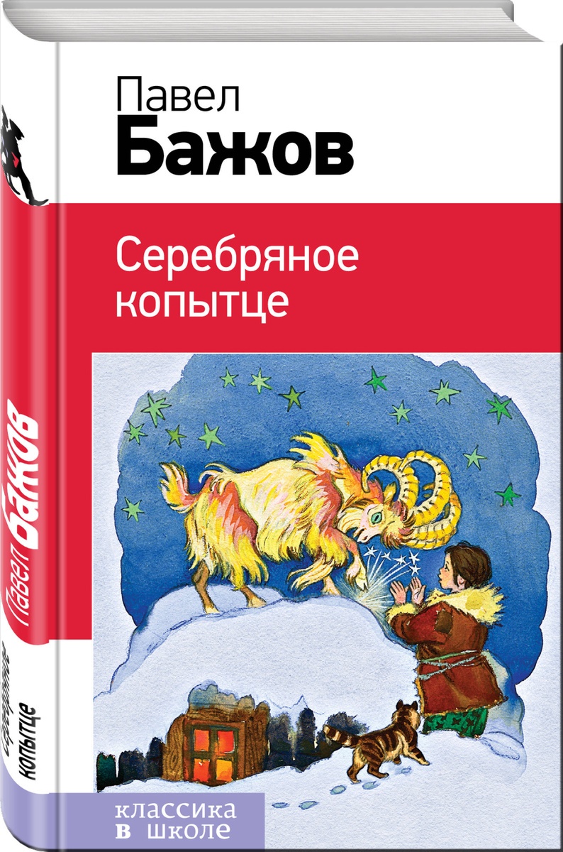 Книга "Серебряное копытце" Бажов Павел Петрович – купить книгу ISBN 978 ...