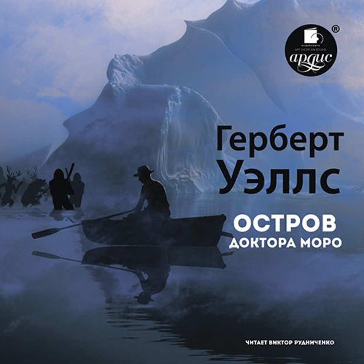 Цифровая аудиокнига "Остров доктора Моро" Уэллс Герберт Джордж – купить ...
