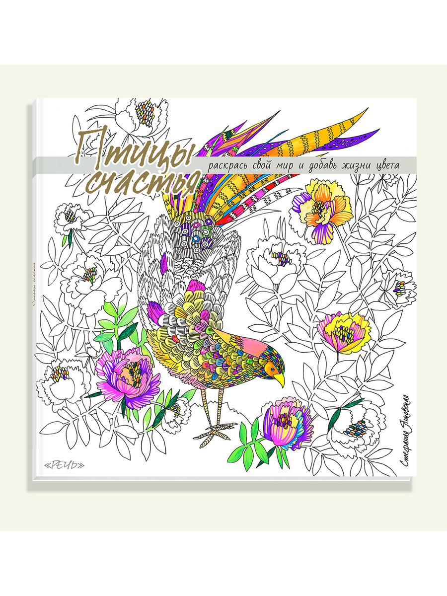 Раскраска. Птицы счастья. Раскрась свой мир и добавь жизни цвета ...