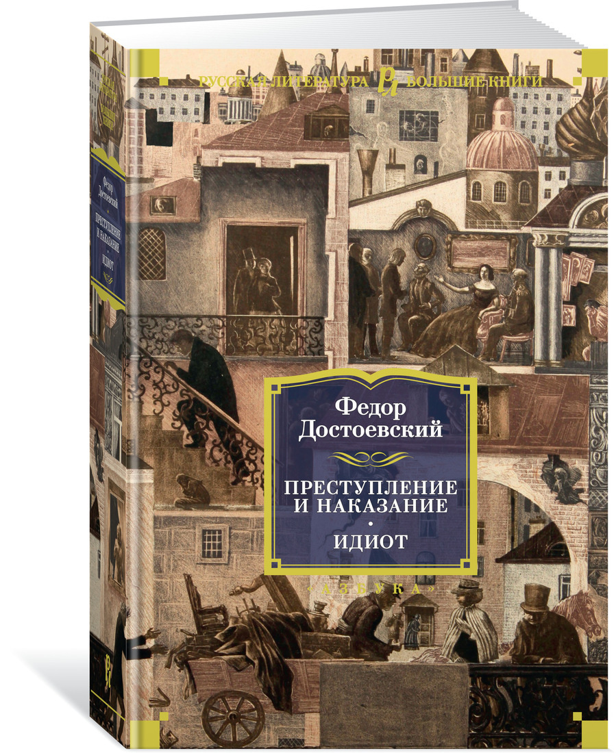 Книга "Преступление и наказание. Идиот" Достоевский Федор