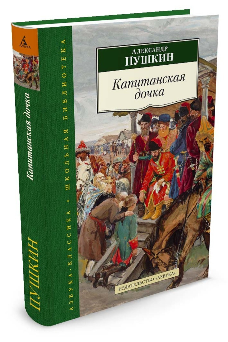 Аудиокнига капитанская дочка пушкин полностью