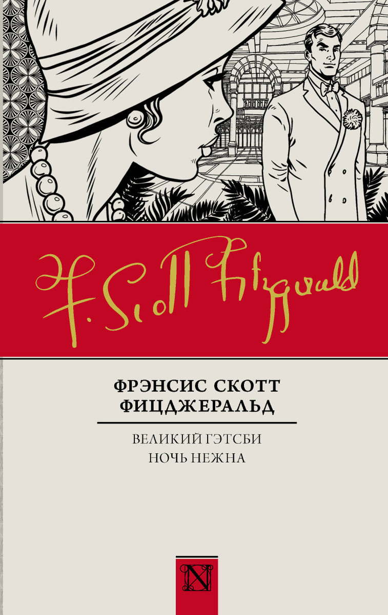 Книга "Великий Гэтсби. Ночь нежна" Фицджеральд Фрэнсис Скотт – купить ...