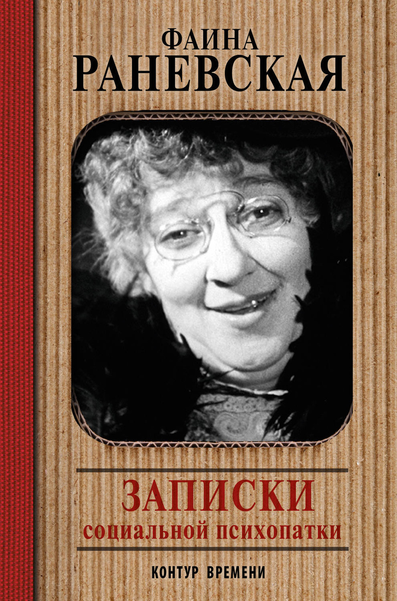 Цифровая книга "Записки социальной психопатки" Раневская Фаина ...
