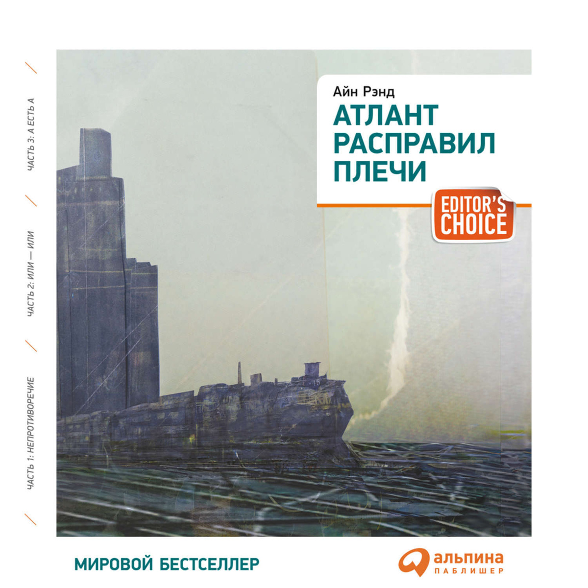 Цифровая аудиокнига "Атлант расправил плечи (краткая версия)"