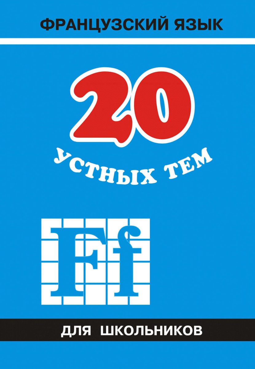 Цифровая книга "20 устных тем по французскому языку для школьников ...