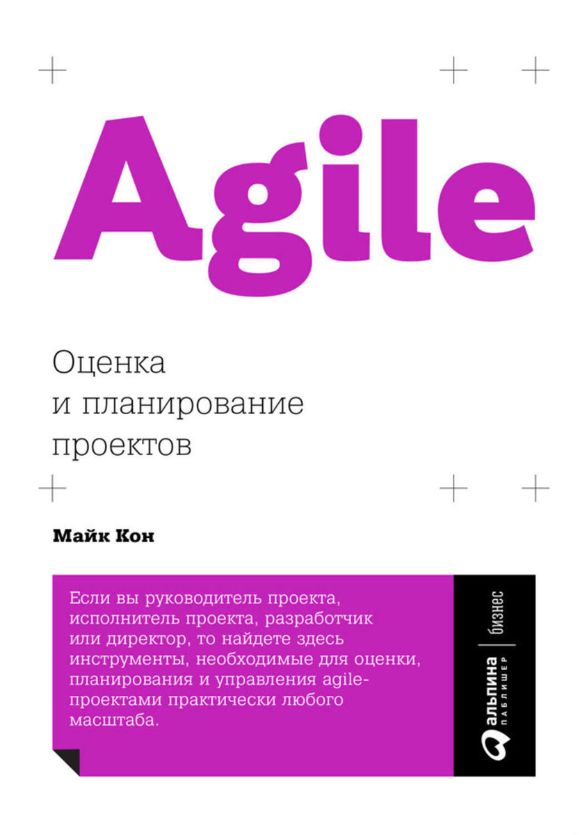 Agile оценка и планирование проектов