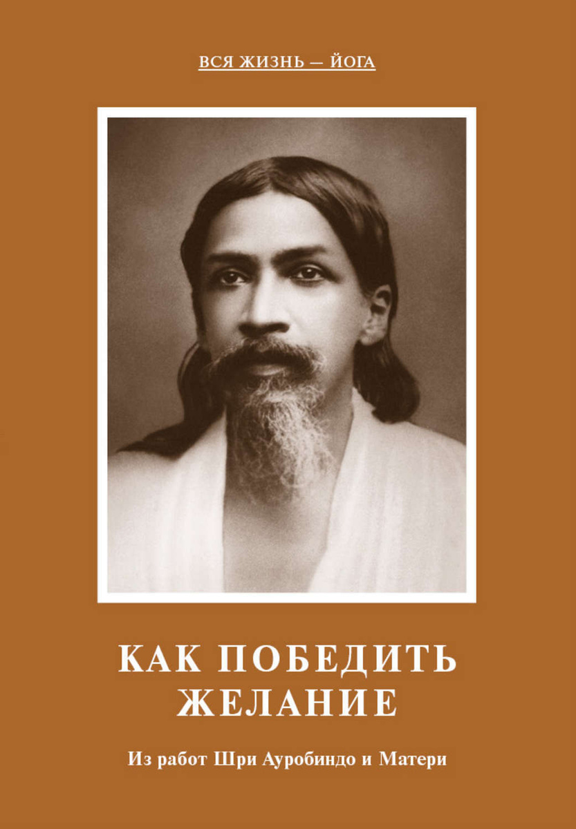 Как победить болезни ii лечение болезней шри ауробиндо и мать электронная книга