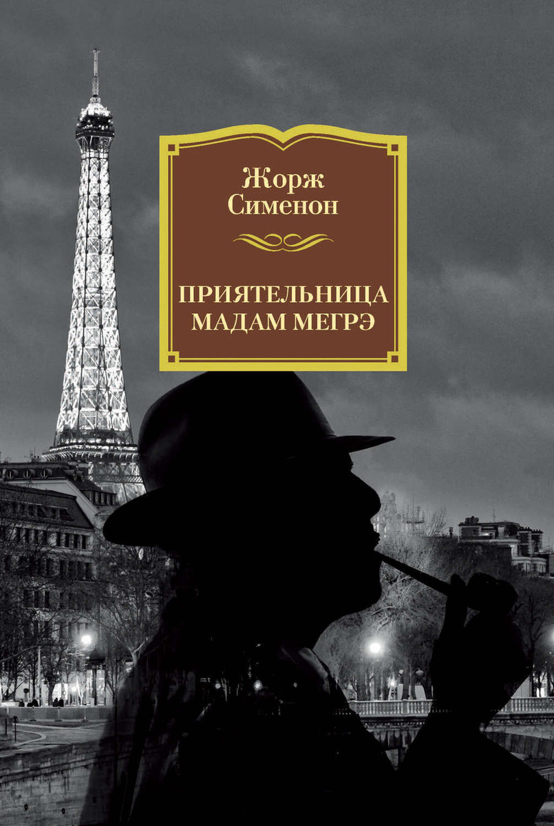 Цифровая книга "Приятельница мадам Мегрэ" Сименон Жорж – купить книгу ...