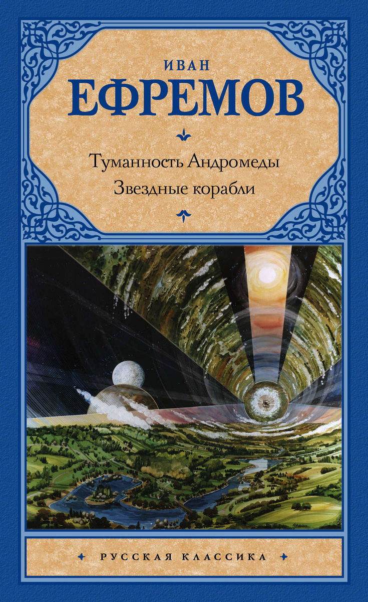 Картинки к книге туманность андромеды