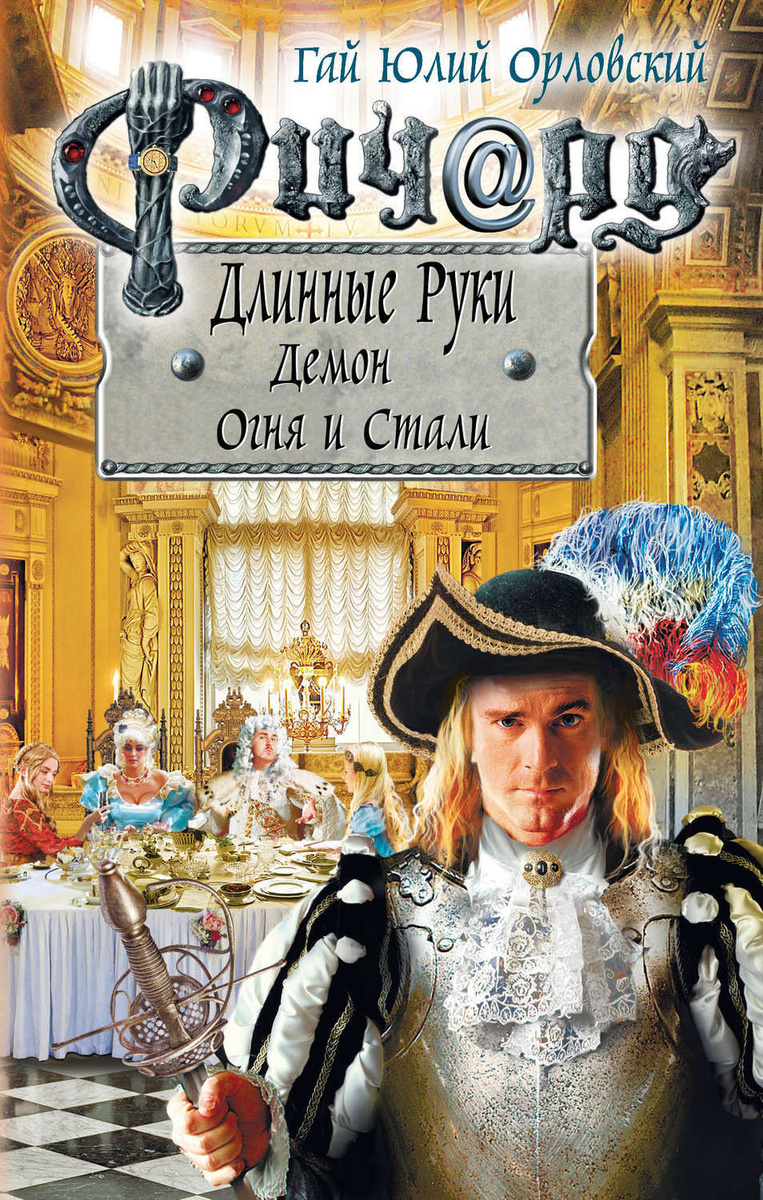 Цифровая книга "Ричард Длинные Руки. Демон Огня и Стали" Орловский Гай ...