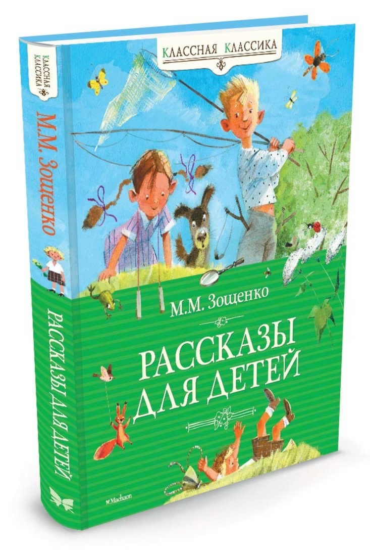 Книга "Рассказы для детей" Зощенко Михаил купить книгу
