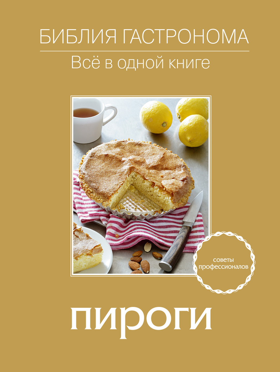 Книга "Пироги" Нет автора – купить книгу ISBN 978-5-699-56617-4 с ...