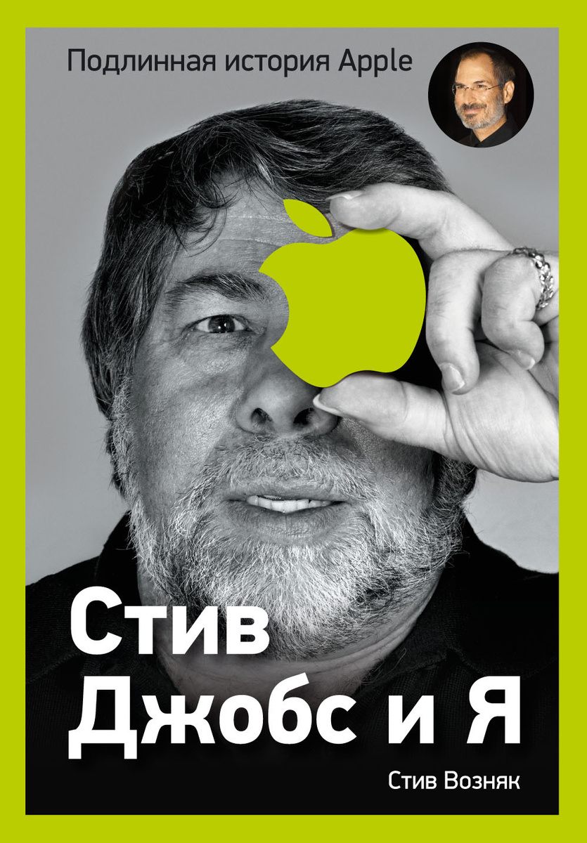 Книга "Стив Джобс и я: подлинная история Apple" Возняк Стив – купить ...