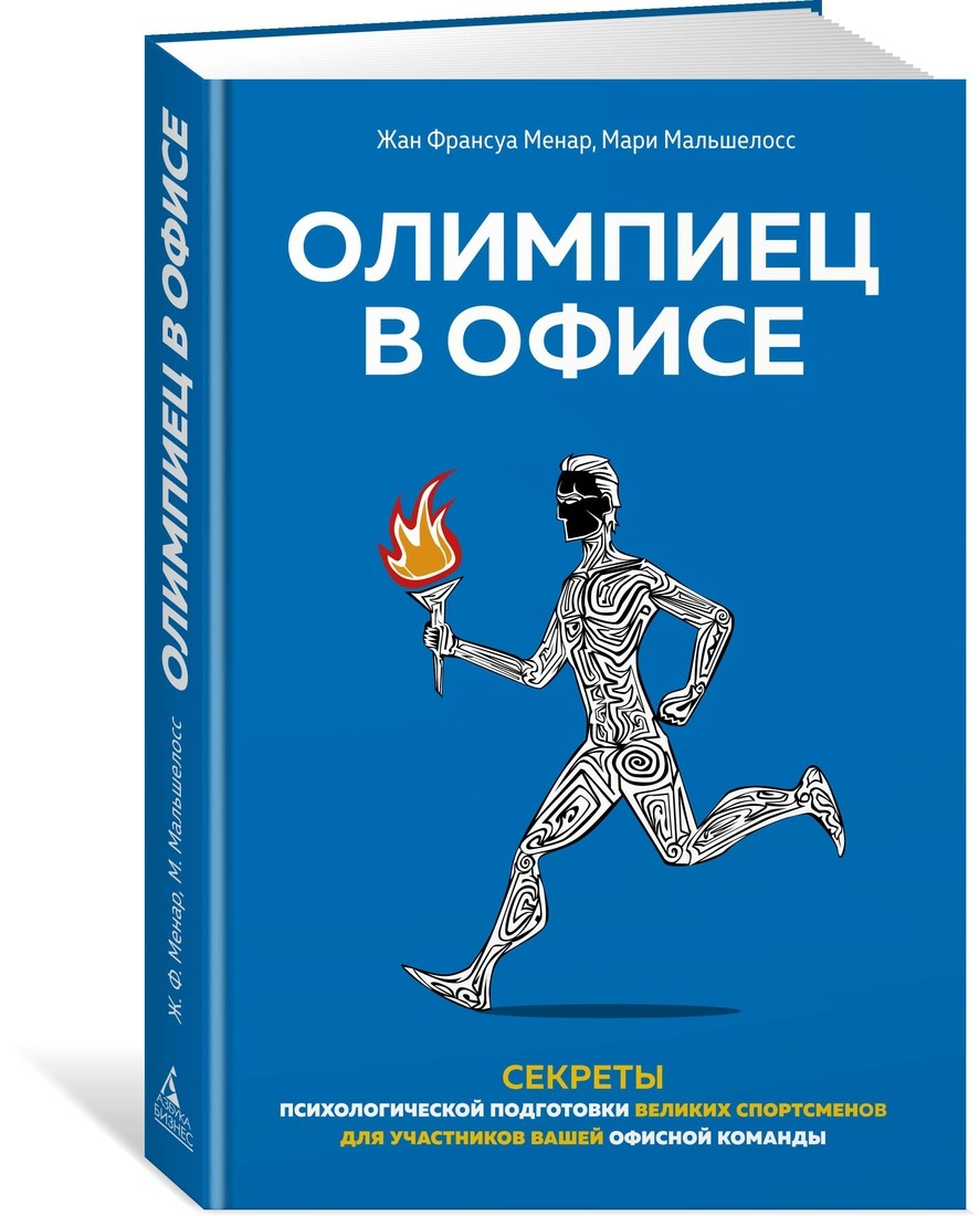 Книга "Олимпиец в офисе. Секреты психологической подготовки великих ...