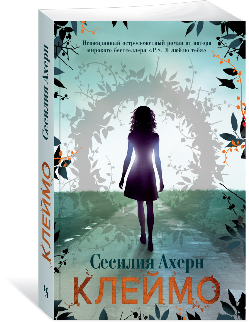 Книга "Клеймо" Ахерн Сесилия купить книгу ISBN 9785389