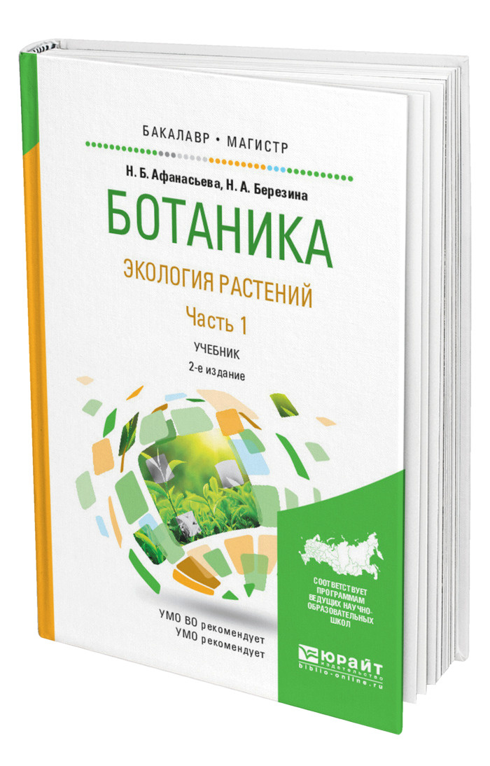 Ботаника учебник. Ботаника. Экология растений в 2 ч. часть 1 Афанасьева, н. б. Учебник ботаники. Ботаника книга. Ботаника. Учебное пособие.