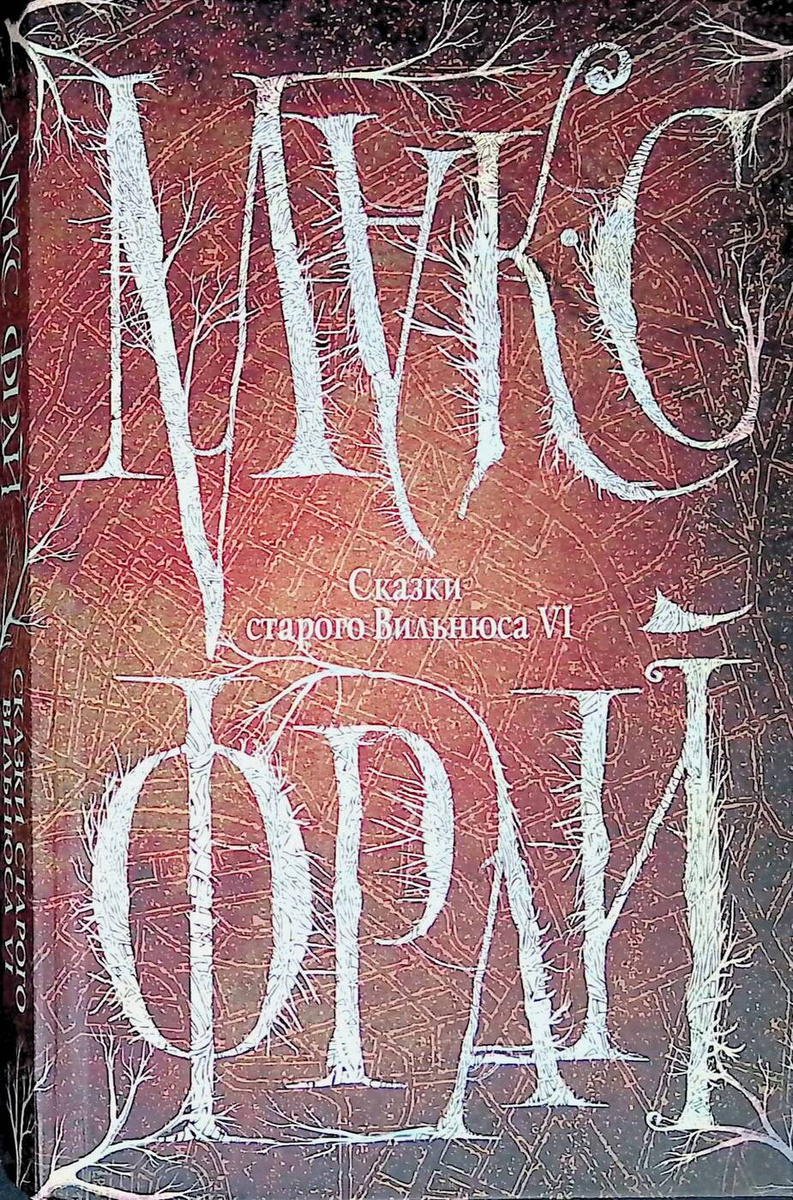 Second-hand книги "Сказки старого Вильнюса VI" – купить книгу ISBN ...