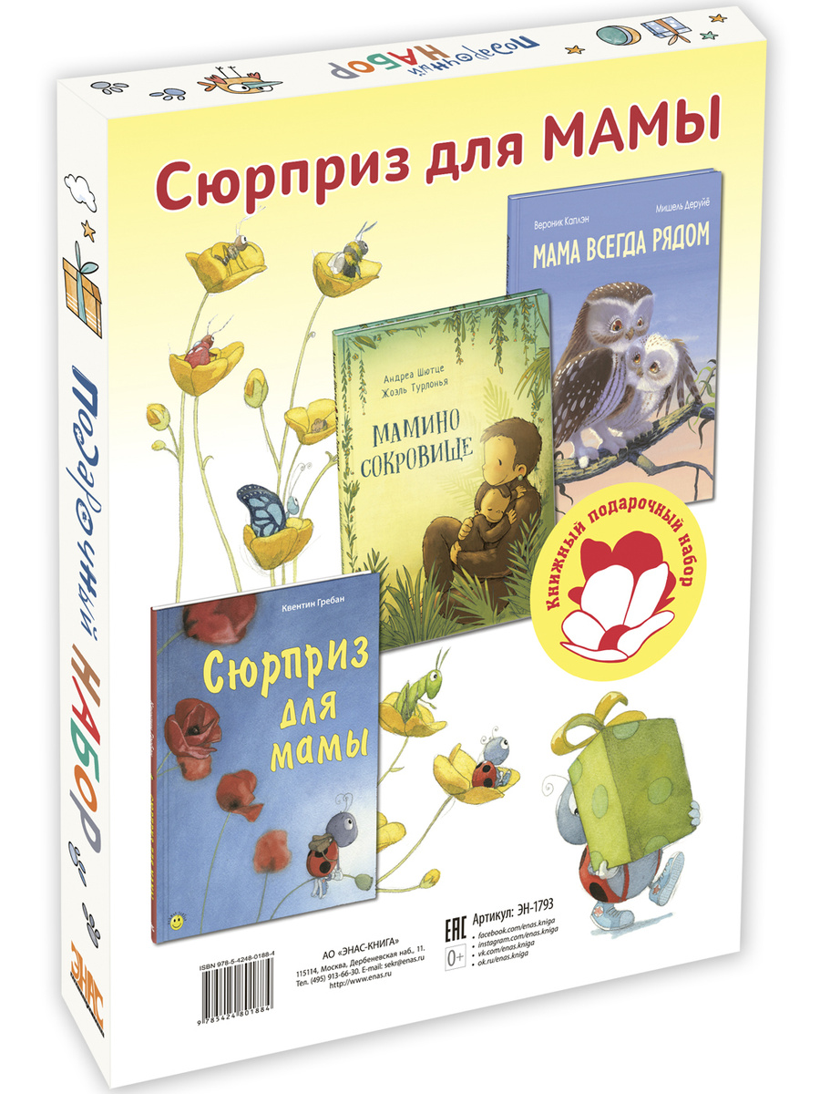 Новогодний Сюрприз Энас Новогодний Сюрприз Энас