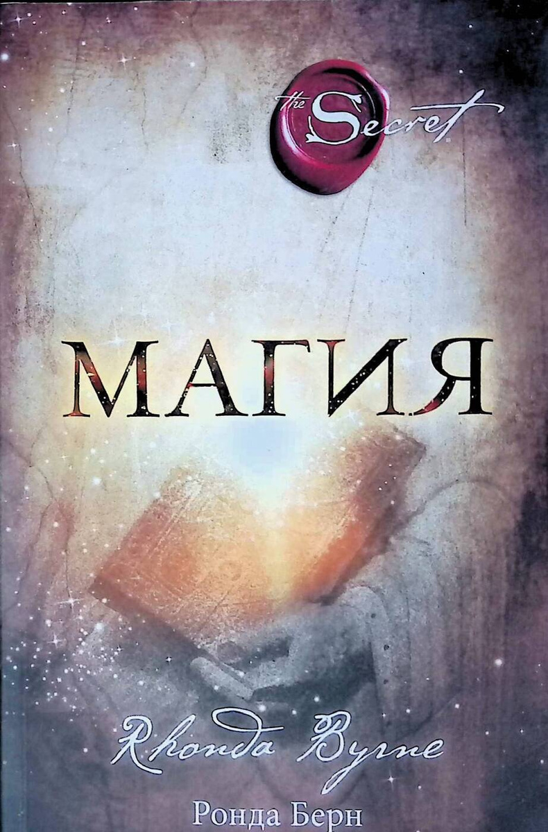 Second-hand книги "Ронда Берн. Магия" – купить книгу ISBN 9785699899159 ...