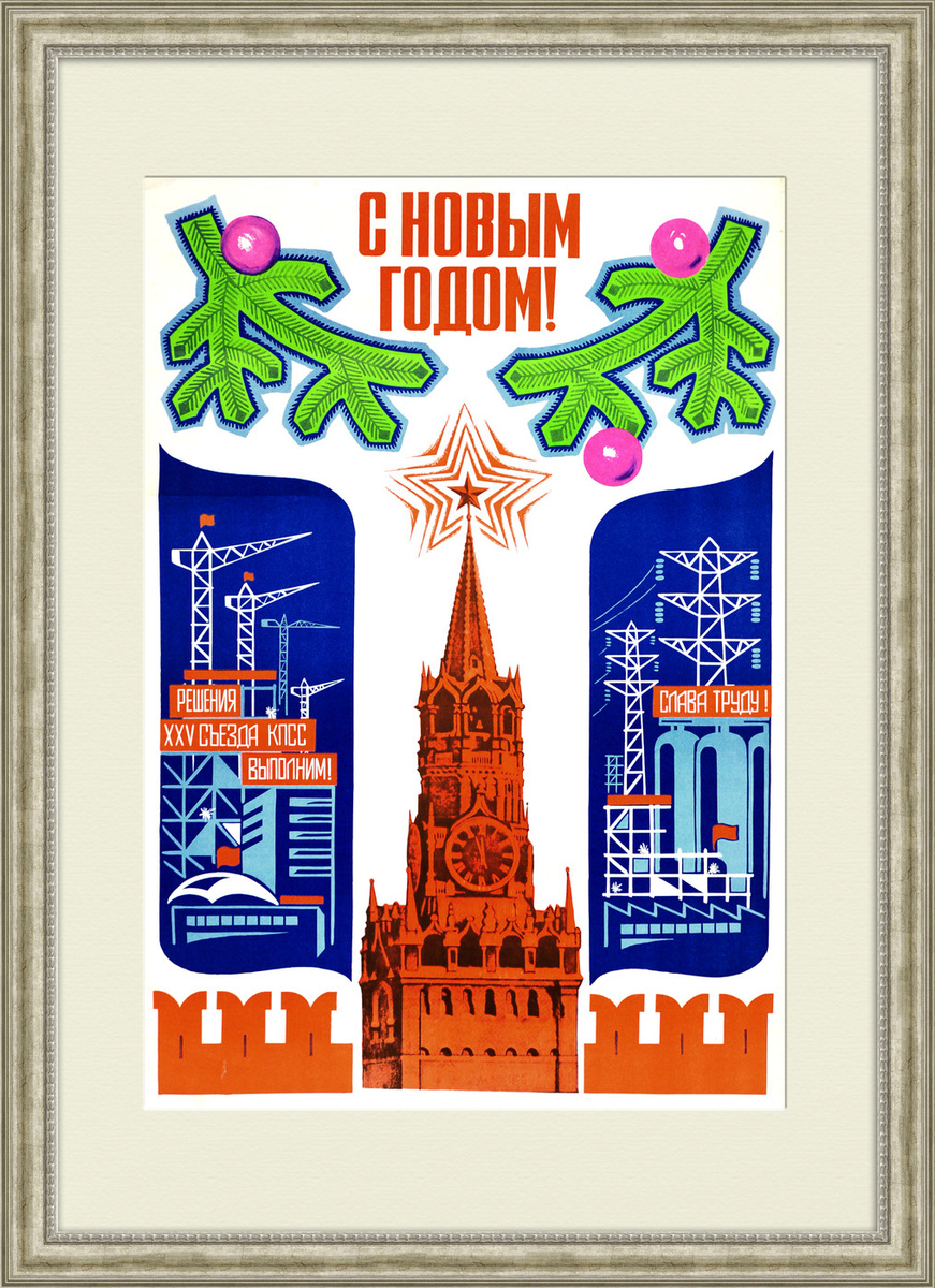 Новогодние Плакаты Ссср Новогодние Плакаты Ссср