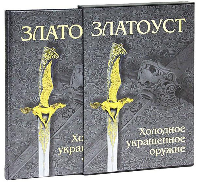 Озон златоуст. Златоуст Холодное украшенное оружие подарочное издание. Украшенное Холодное оружие Златоуст. Златоустовское Холодное оружие книга. Русская литература - наше оружие.