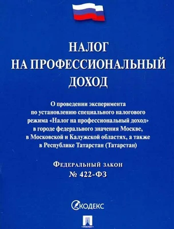 Налог на профессиональный доход картинки