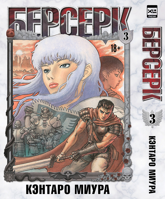 Книга "Берсерк. Том 3" – купить книгу ISBN 978-5-91996-340-0 с быстрой ...
