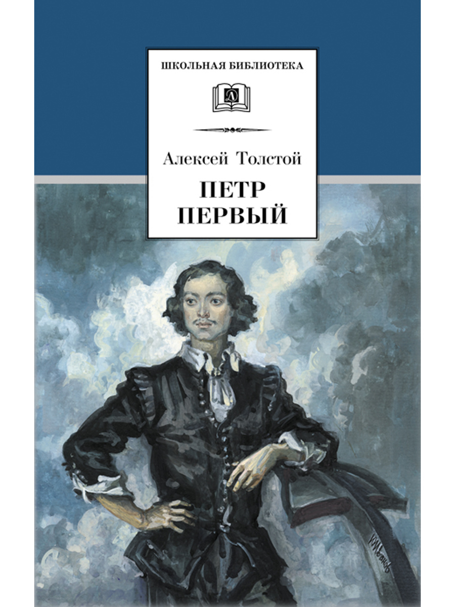 Сочинение: Петр Первый роман Толстого