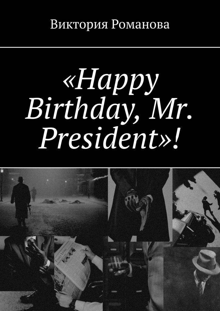 Книга "Happy Birthday, Mr. President!" – купить книгу ISBN 978-5-0053 ...