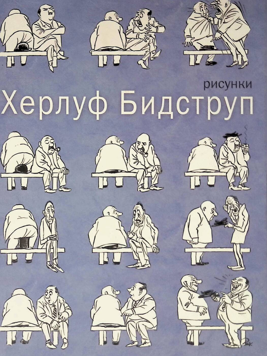 Рисунки бидструпа книга