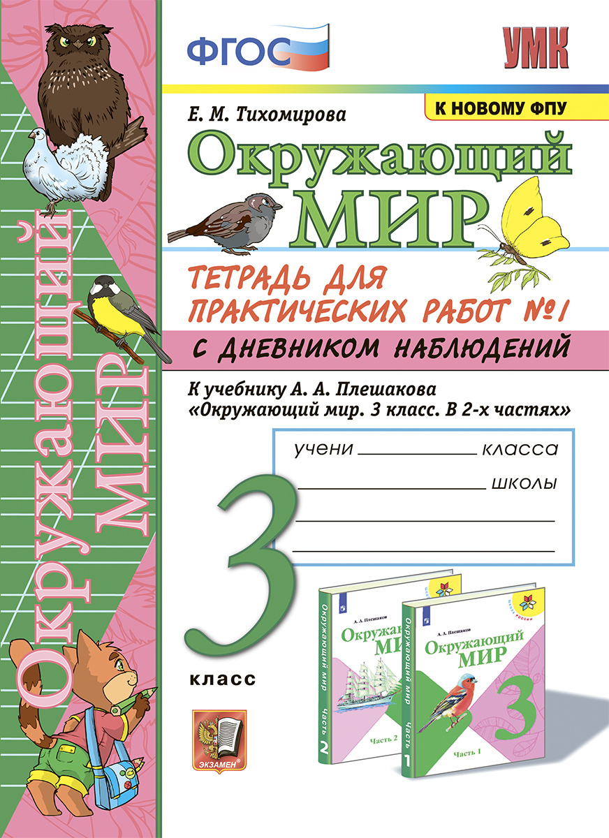 Книга "УМКн. ОКР. МИР. ТЕТРАДЬ ДЛЯ ПРАКТ. РАБ. С ДНЕВН. НАБЛ. 3 КЛАСС ...