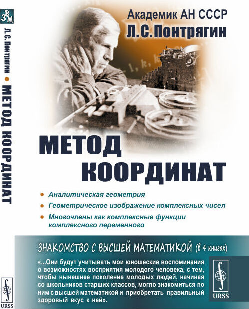 Книга "Метод координат. (Аналитическая геометрия. Геометрическое ...