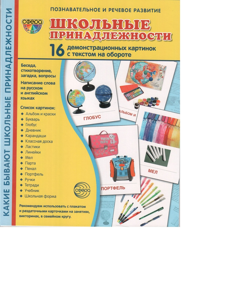 Демонстрационные картинки школьные принадлежности