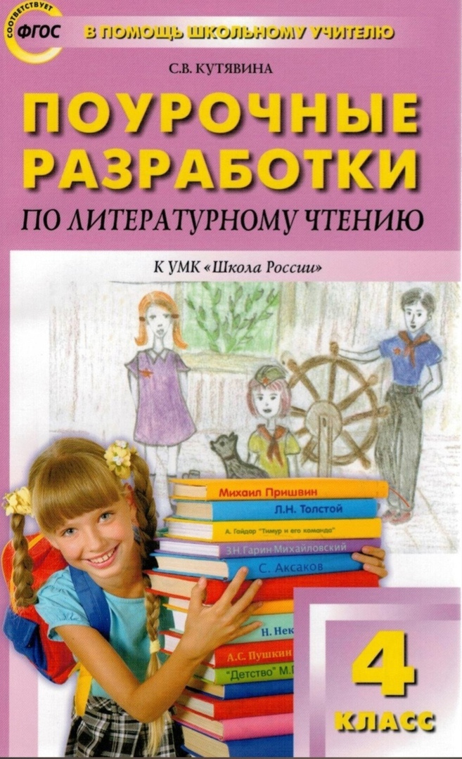 Книга "Поурочные разработки по литературному чтению 4 класс. к УМК ...